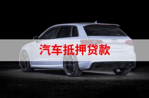 浙江重庆汽车抵押贷款办理需要哪些条件