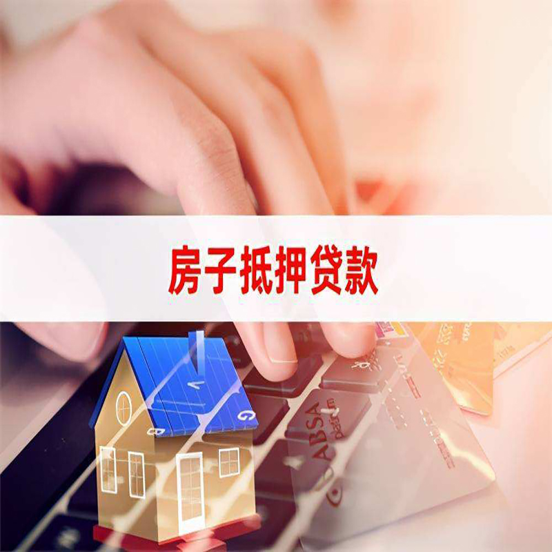 浙江房屋抵押贷款办理的优势
