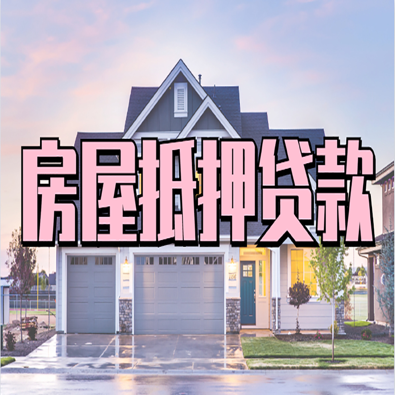 浙江房产抵押贷款条件|房屋抵押贷款|房子抵押贷款