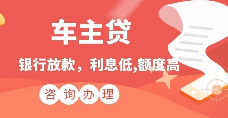 浙江车子抵押贷款注意的条件