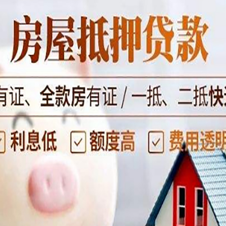 浙江房产抵押贷款的注意问题