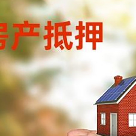浙江房屋抵押贷款需要的时间
