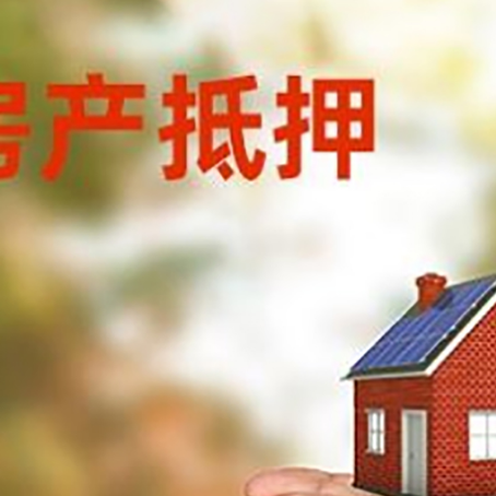 浙江房屋抵押贷款定义|银行房产抵押贷款-具体需要多久