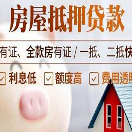 浙江房屋抵押贷款要知道什么?