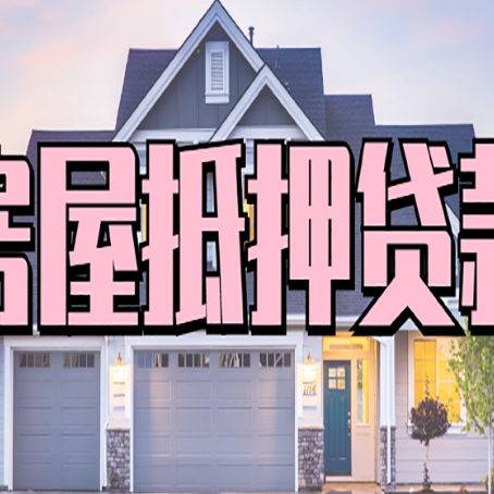浙江房产抵押贷款有什么优势