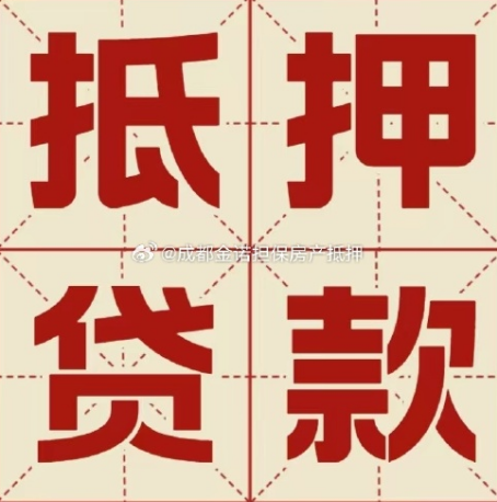 浙江房产抵押贷款能做多少钱？