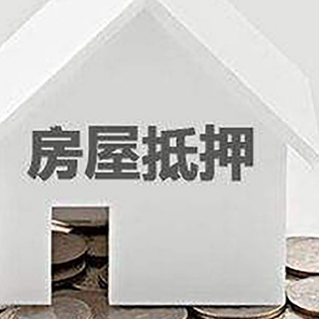 浙江房屋抵押贷款负债高怎么办理？