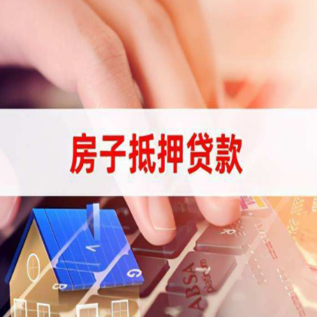 浙江房屋抵押贷款需要多久时间?