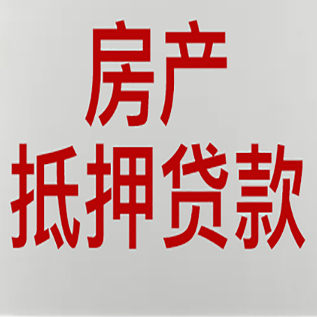 浙江房产抵押贷款需要什么材料和手续